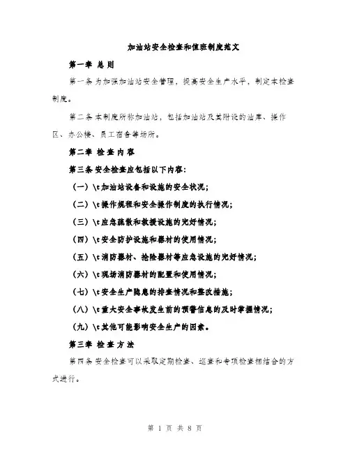 加油站安全检查和值班制度范文（2篇）