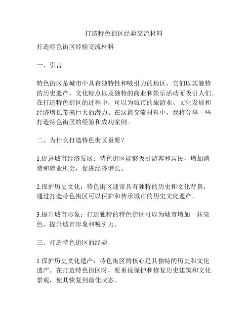 打造特色街区经验交流材料