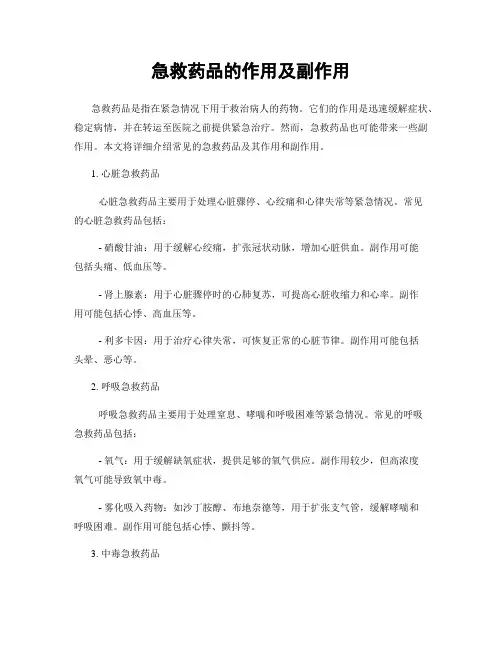 急救药品的作用及副作用