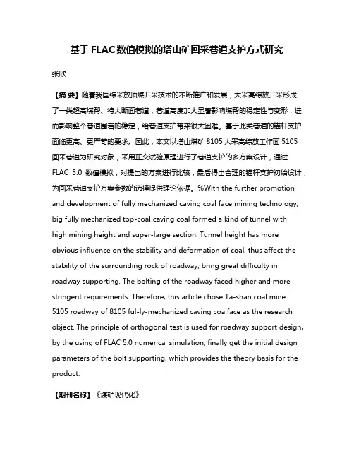 基于FLAC数值模拟的塔山矿回采巷道支护方式研究