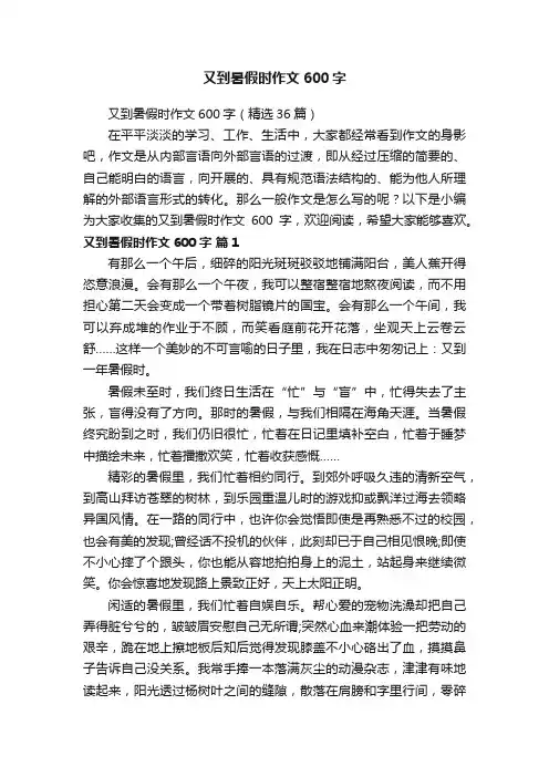 又到暑假时作文600字