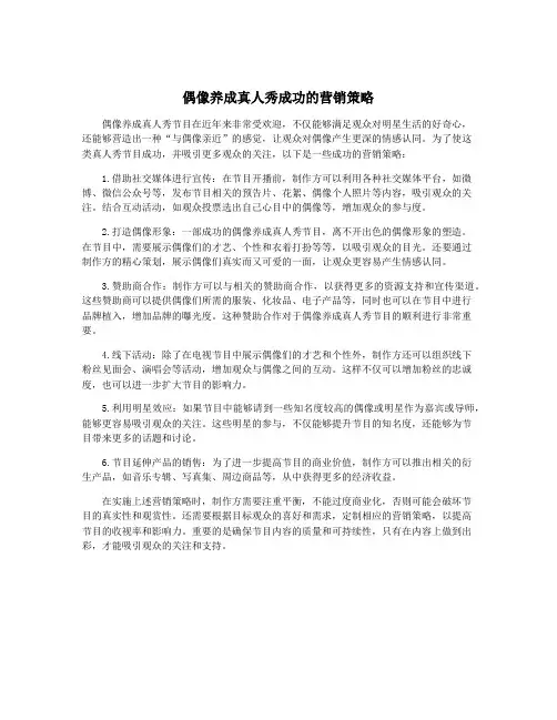 偶像养成真人秀成功的营销策略
