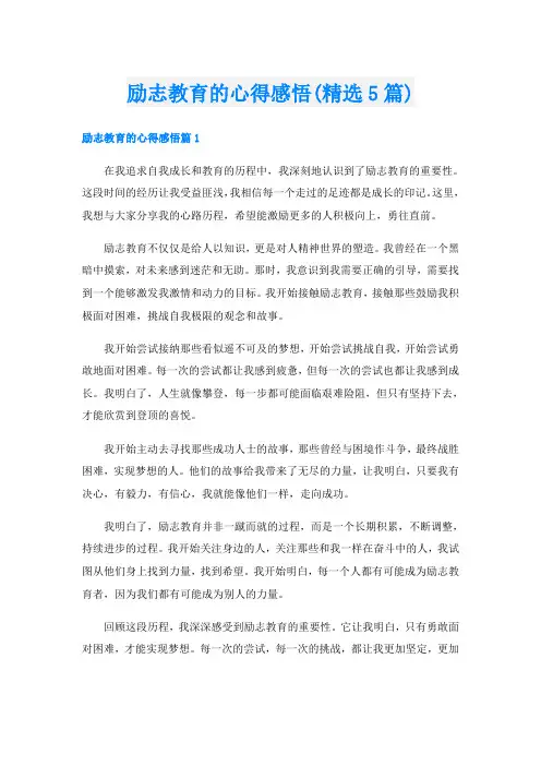 励志教育的心得感悟(精选5篇)
