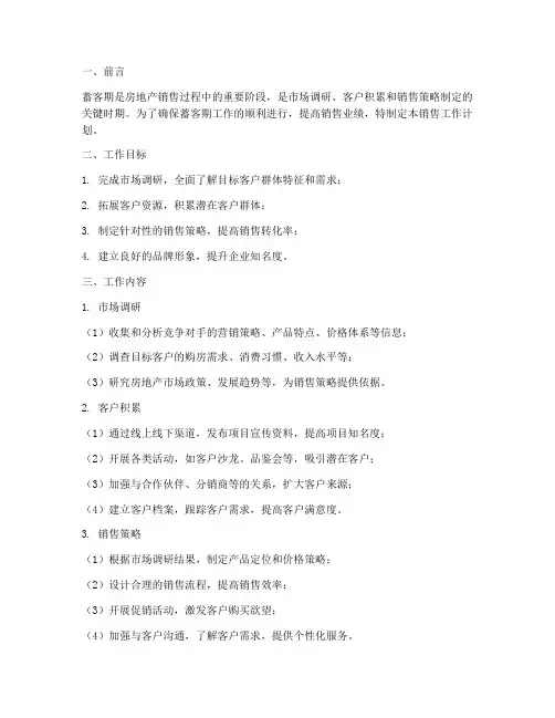 房地产蓄客期销售工作计划
