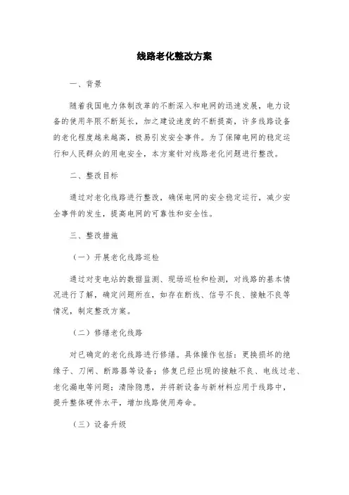 线路老化整改方案