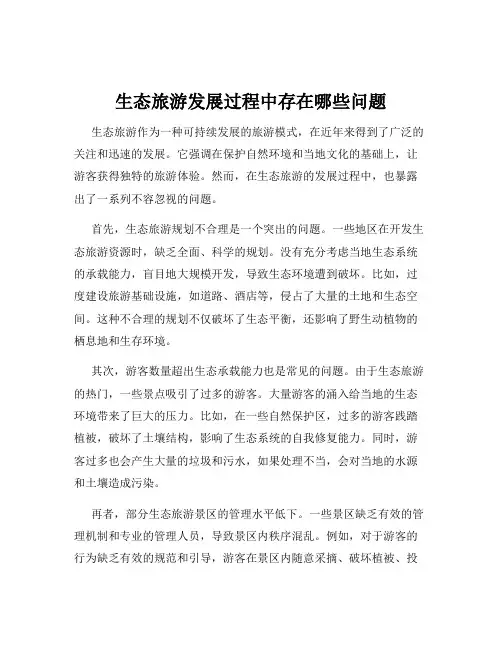 生态旅游发展过程中存在哪些问题