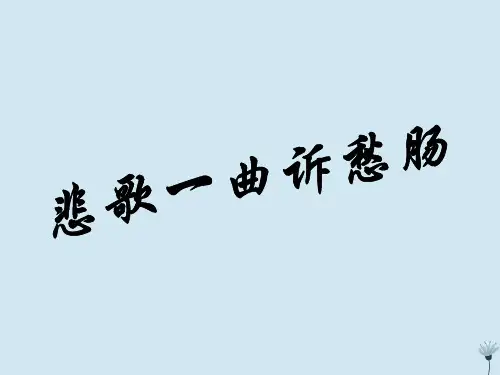 新人教版选修高中语文《1.3拟行路难》