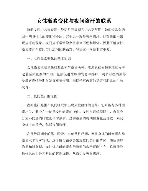 女性激素变化与夜间盗汗的联系