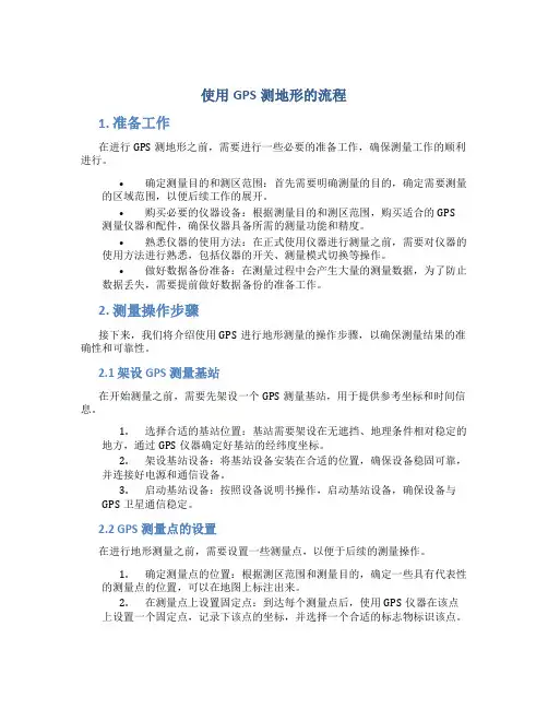使用gps测地形的流程