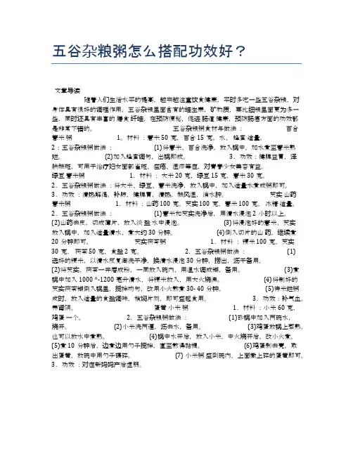 五谷杂粮粥怎么搭配功效好？【食物营养功效大全】