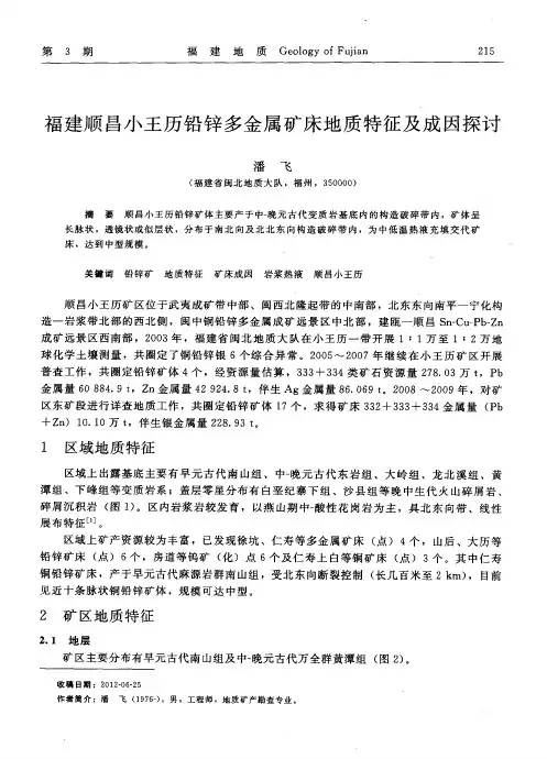 福建顺昌小王历铅锌多金属矿床地质特征及成因探讨
