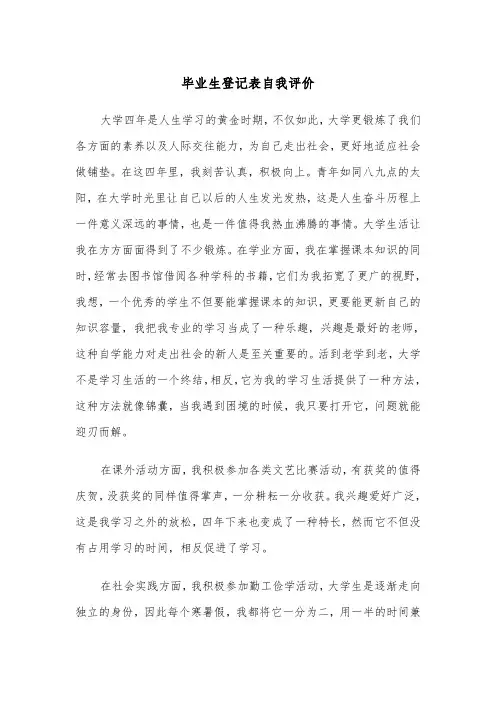 毕业生登记表自我评价(五篇)