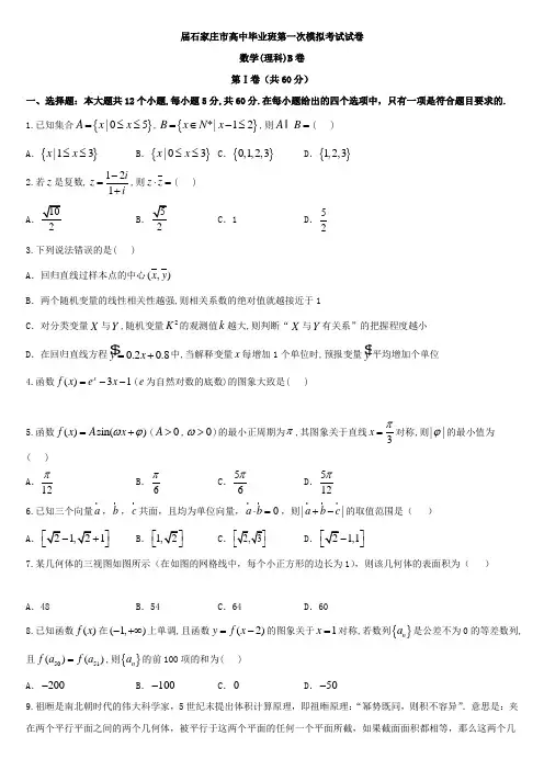 石家庄市一模理科数学试题及答案