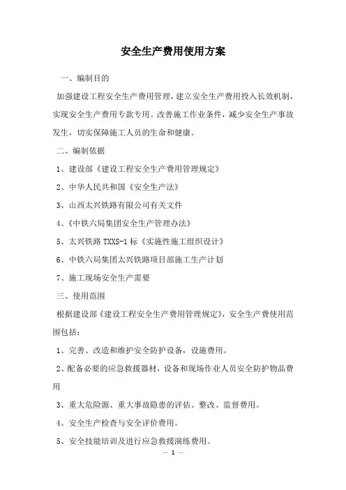 安全生产费用使用方案