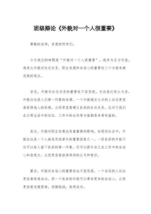 班级辩论《外貌对一个人很重要》