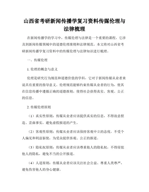 山西省考研新闻传播学复习资料传媒伦理与法律梳理