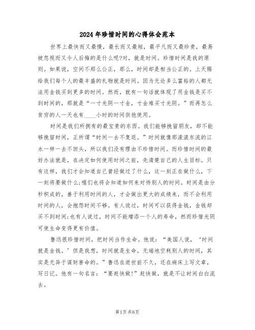 2024年珍惜时间的心得体会范本(3篇)
