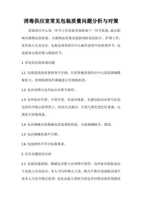 消毒供应室常见包装质量问题分析与对策不良事件