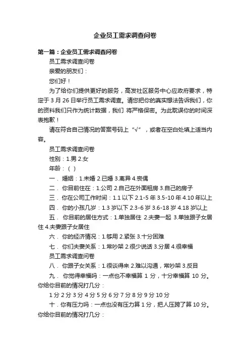 企业员工需求调查问卷