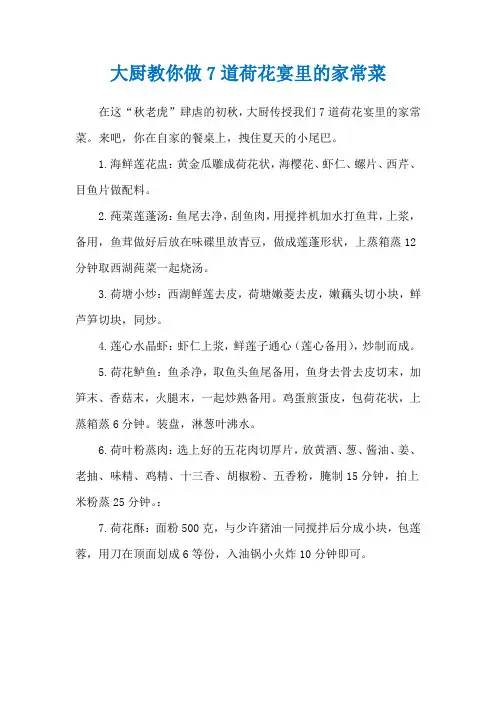大厨教你做7道荷花宴里的家常菜