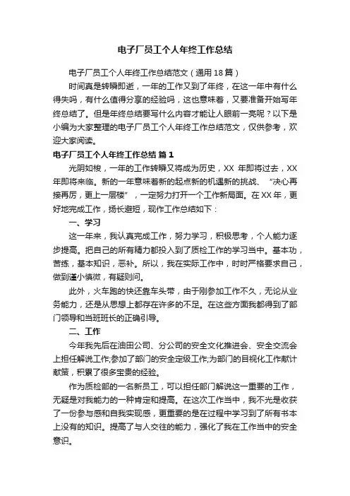 电子厂员工个人年终工作总结范文（通用18篇）