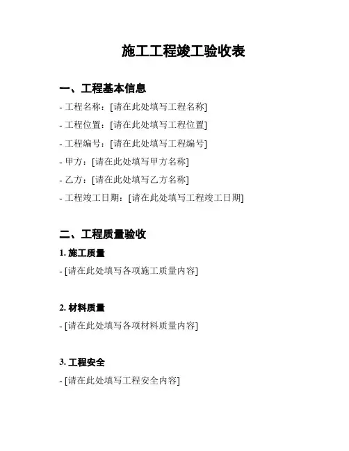 施工工程竣工验收表