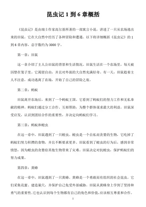 昆虫记1到6章概括