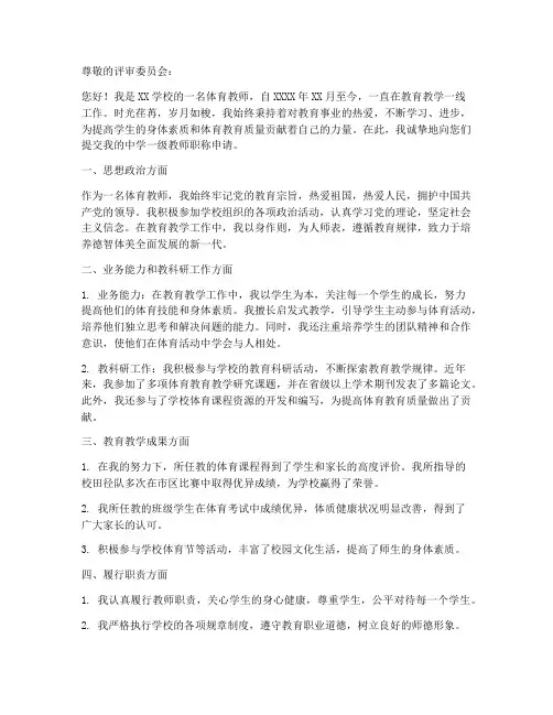 体育教师中一职称申请书