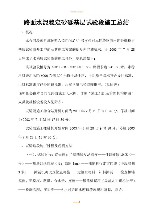 水稳基层试验段总结