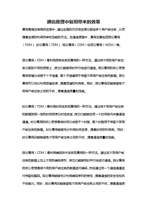 通信原理中复用带来的效果