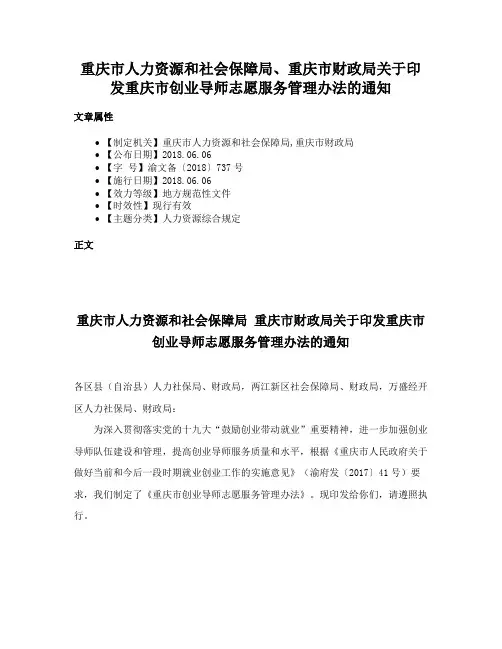 重庆市人力资源和社会保障局、重庆市财政局关于印发重庆市创业导师志愿服务管理办法的通知