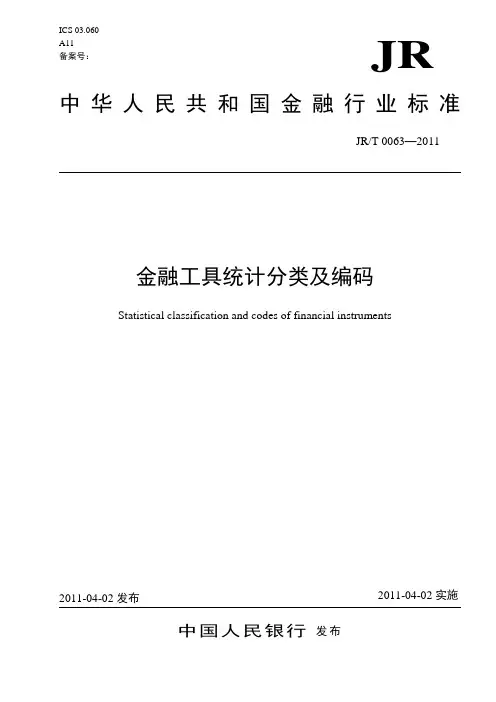 金融工具统计分类及编码