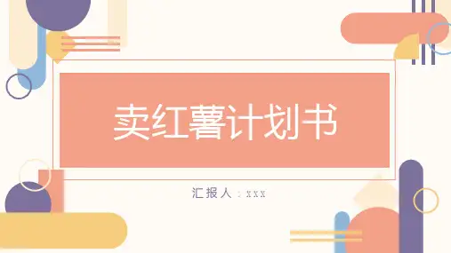 卖红薯计划书
