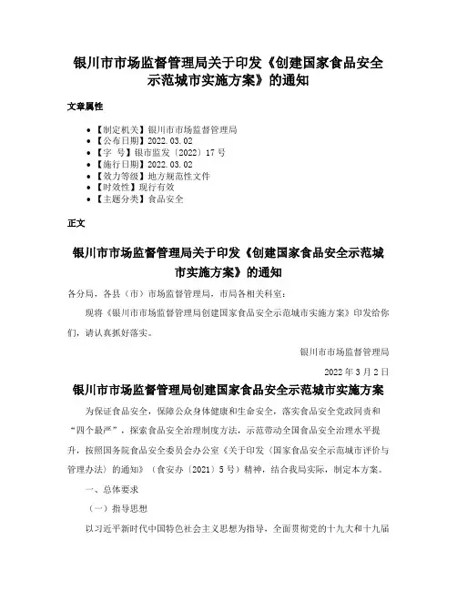 银川市市场监督管理局关于印发《创建国家食品安全示范城市实施方案》的通知