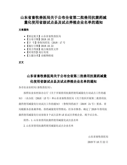 山东省畜牧兽医局关于公布全省第二批兽用抗菌药减量化使用省级试点县及试点养殖企业名单的通知