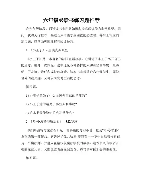 六年级必读书练习题推荐
