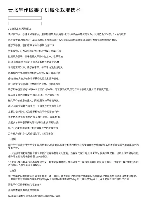 晋北旱作区黍子机械化栽培技术