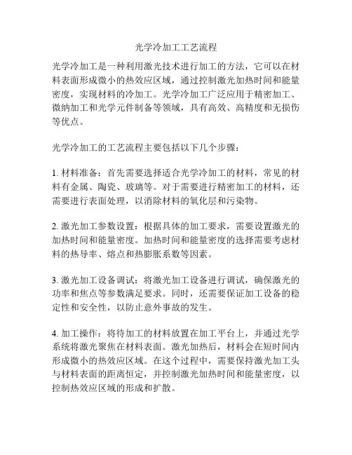 光学冷加工工艺流程