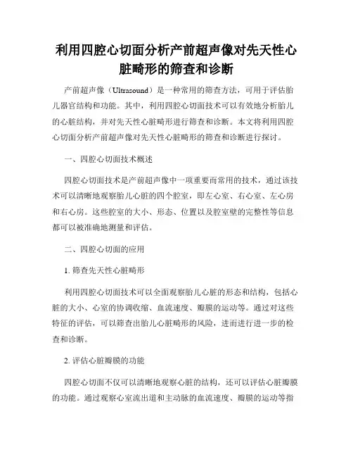 利用四腔心切面分析产前超声像对先天性心脏畸形的筛查和诊断