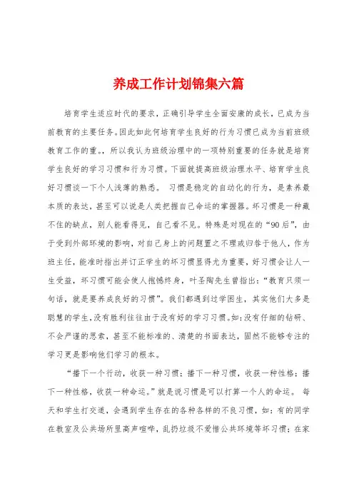 养成工作计划六篇