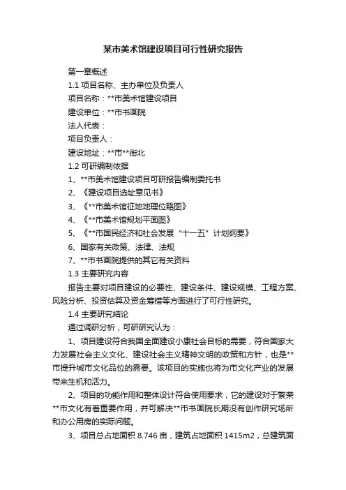 某市美术馆建设项目可行性研究报告