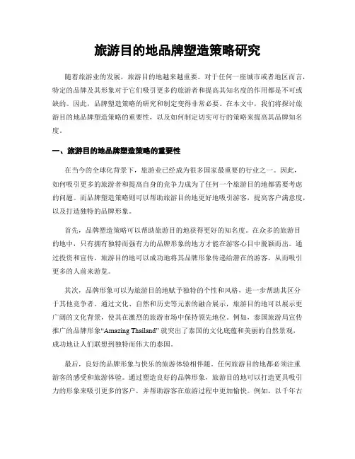 旅游目的地品牌塑造策略研究