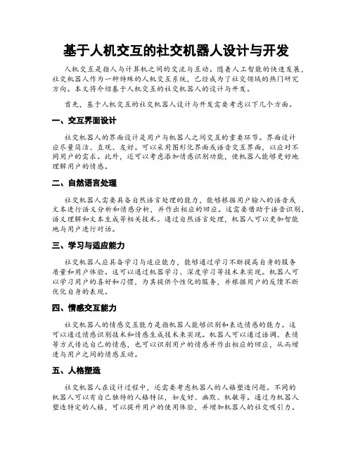 基于人机交互的社交机器人设计与开发