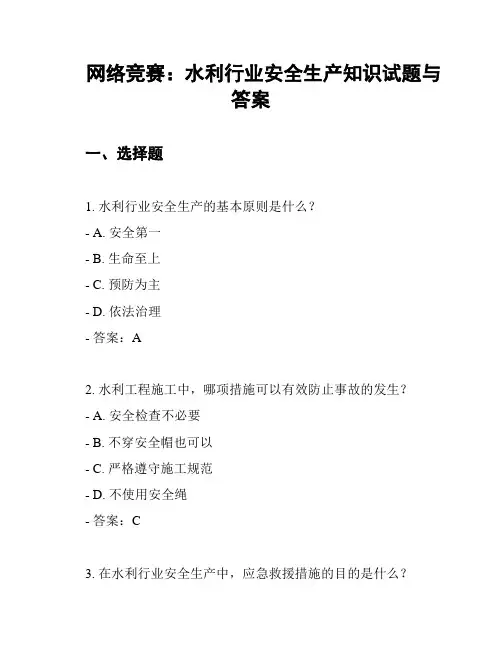 网络竞赛：水利行业安全生产知识试题与答案