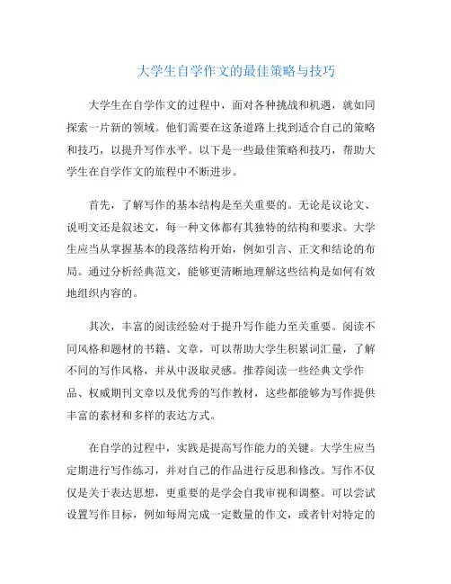 大学生自学作文的最佳策略与技巧