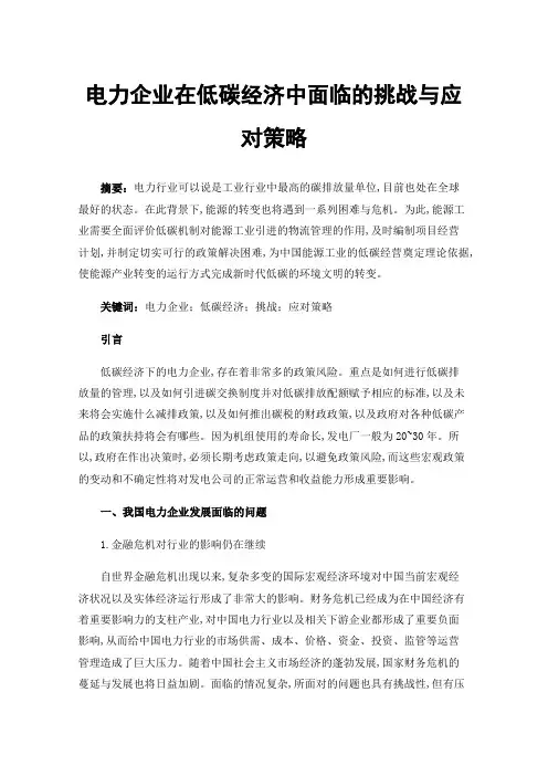 电力企业在低碳经济中面临的挑战与应对策略