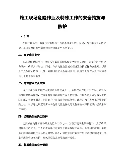 施工现场危险作业及特殊工作的安全措施与防护
