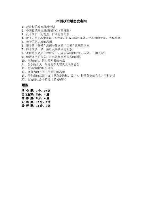 中国政治思想史考纲