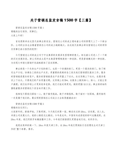 关于营销总监发言稿1500字【三篇】