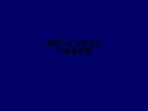 制药工业与药品生产质量管理PPT课件